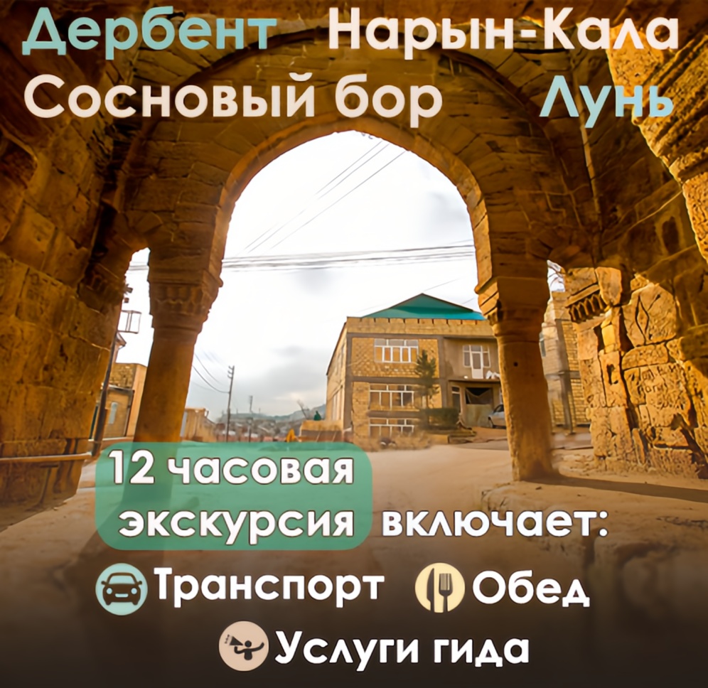 Экскурсия «Древний Дербент»