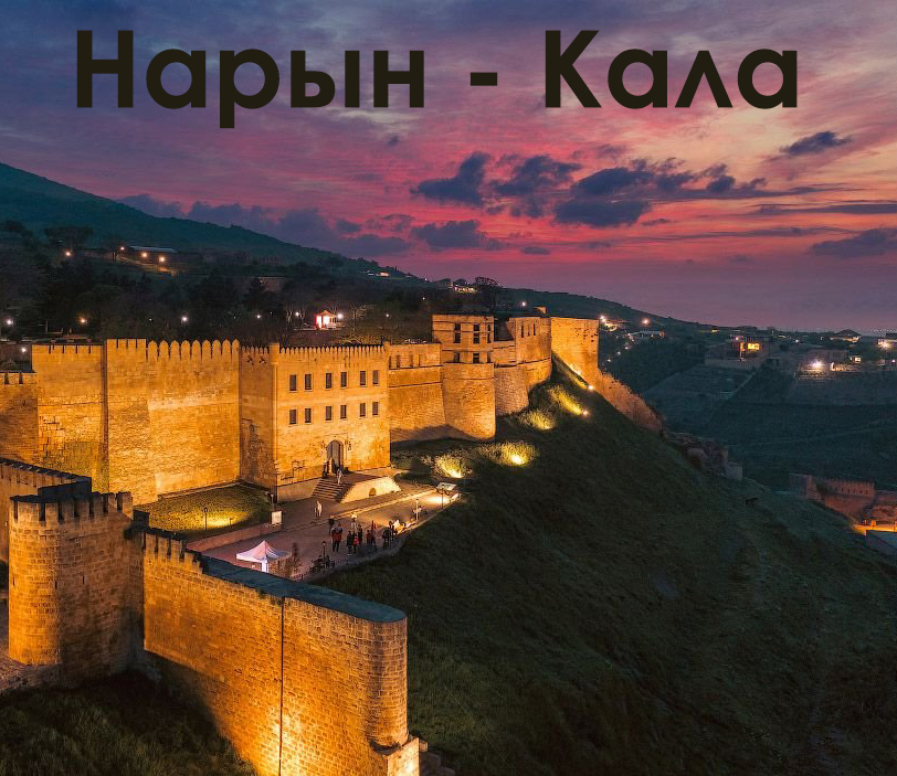 Экскурсия «Древний Дербент»